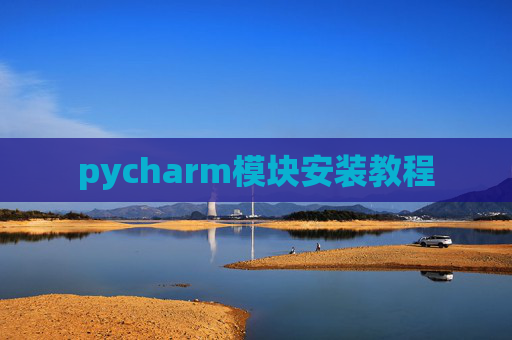 pycharm模块安装教程